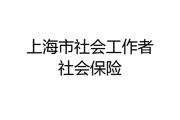上海市社会工作者社会保险