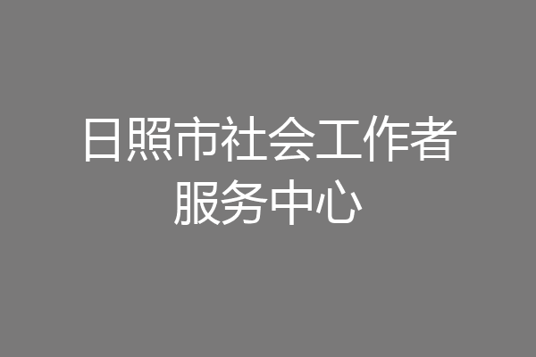 日照市社会工作者服务中心