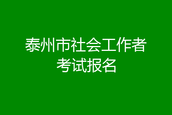 泰州市社会工作者考试报名
