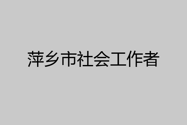 萍乡市社会工作者