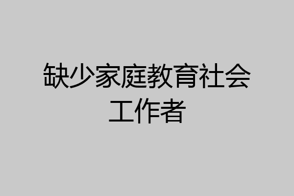 缺少家庭教育社会工作者