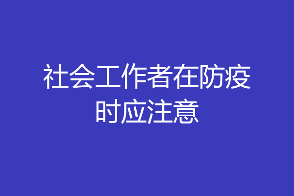 社会工作者在防疫时应注意