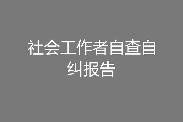 社会工作者自查自纠报告