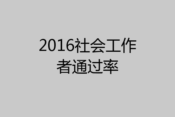 2016社会工作者通过率