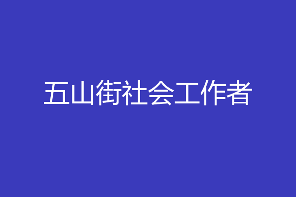 五山街社会工作者