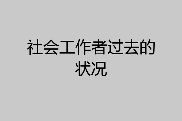 社会工作者过去的状况
