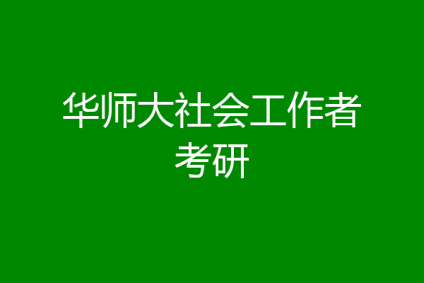 华师大社会工作者考研