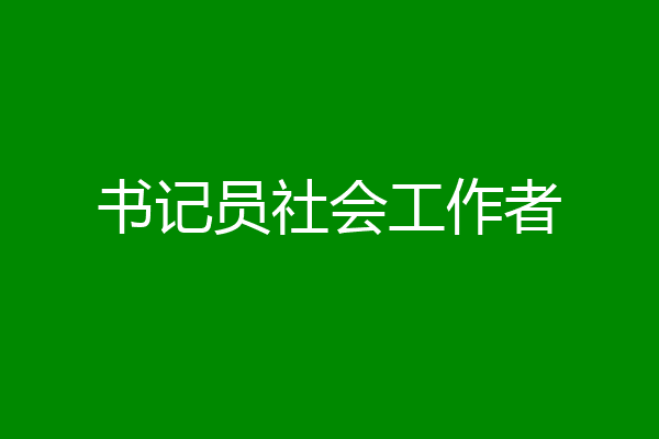书记员社会工作者