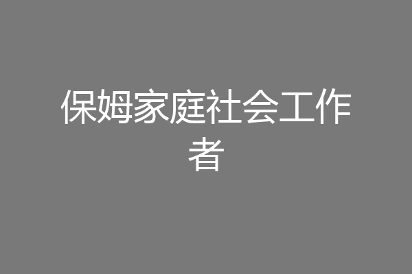 保姆家庭社会工作者