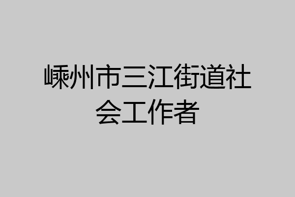 嵊州市三江街道社会工作者