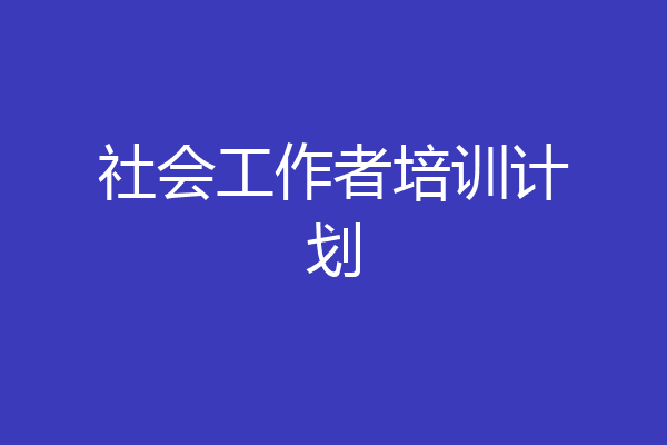 社会工作者培训计划