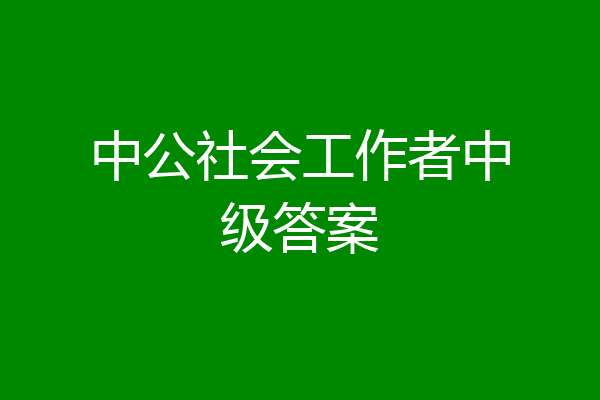 中公社会工作者中级答案