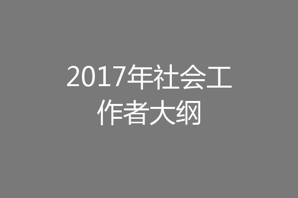 2017年社会工作者大纲