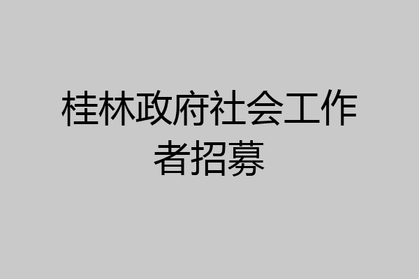 桂林政府社会工作者招募