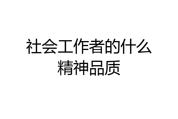 社会工作者的什么精神品质