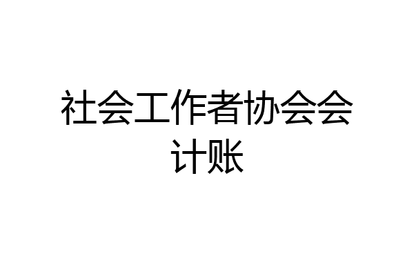 社会工作者协会会计账