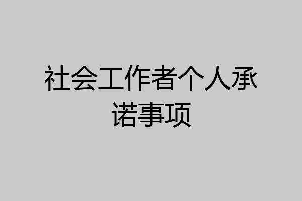 社会工作者个人承诺事项