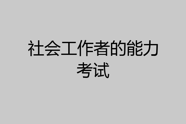 社会工作者的能力考试