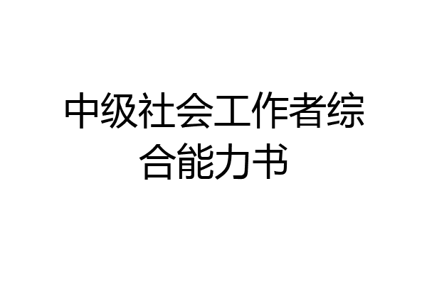 中级社会工作者综合能力书