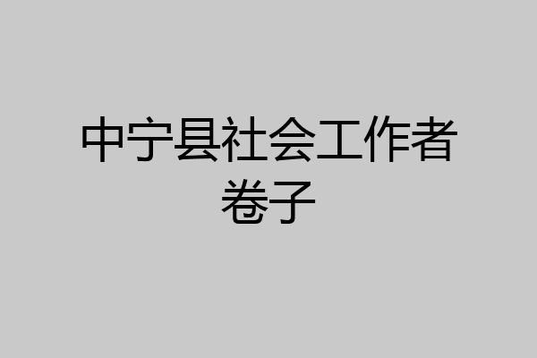 中宁县社会工作者卷子