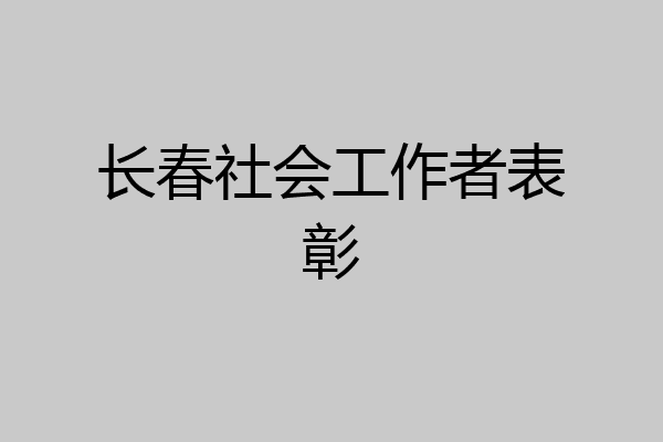 长春社会工作者表彰