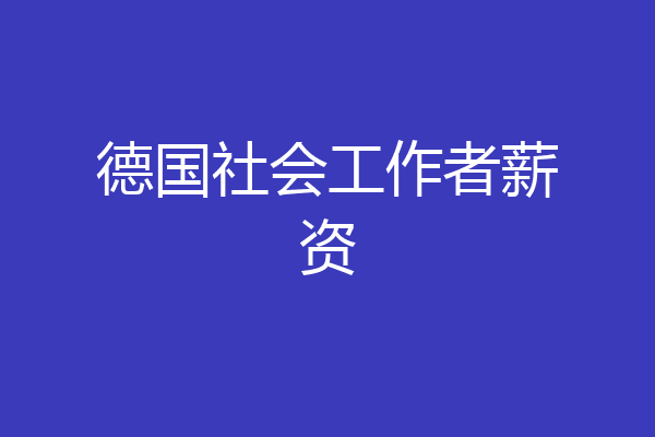 德国社会工作者薪资