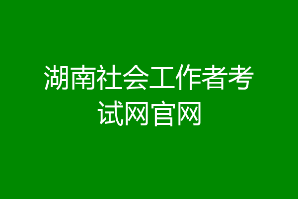 湖南社会工作者考试网官网