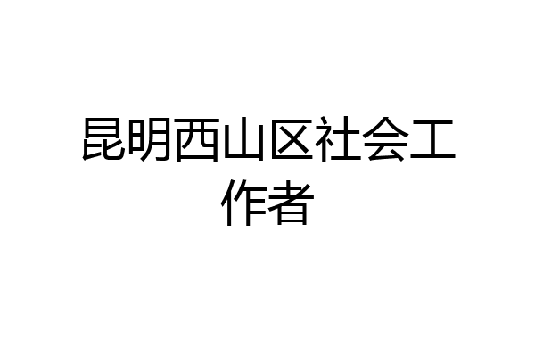 昆明西山区社会工作者