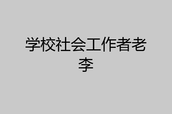 学校社会工作者老李