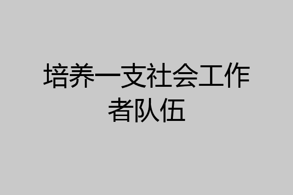 培养一支社会工作者队伍