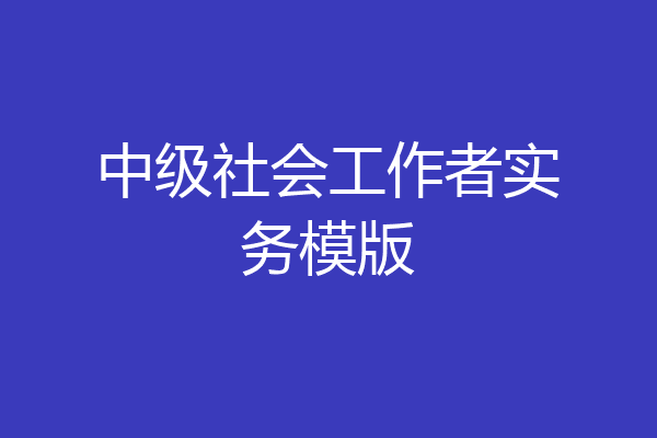 中级社会工作者实务模版