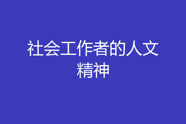 社会工作者的人文精神
