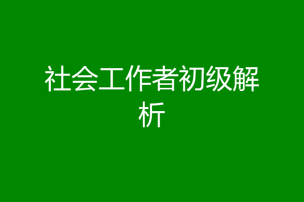 社会工作者初级解析
