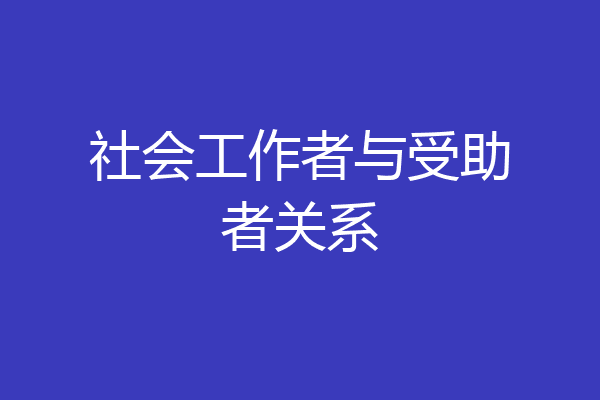 社会工作者与受助者关系