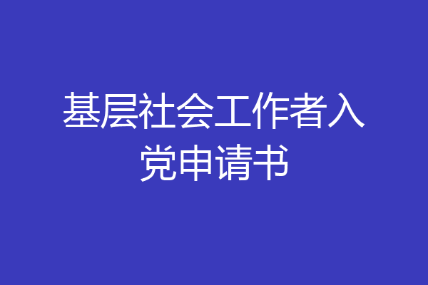 基层社会工作者入党申请书