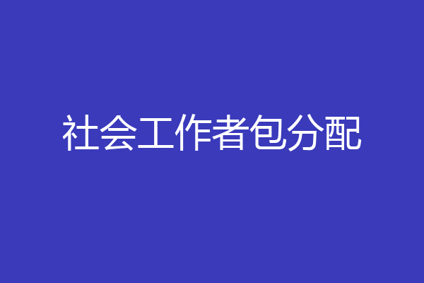 社会工作者包分配