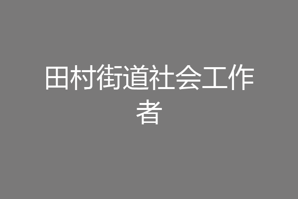 田村街道社会工作者