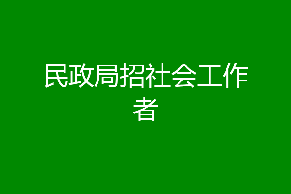 民政局招社会工作者