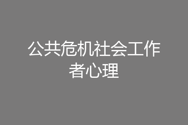 公共危机社会工作者心理