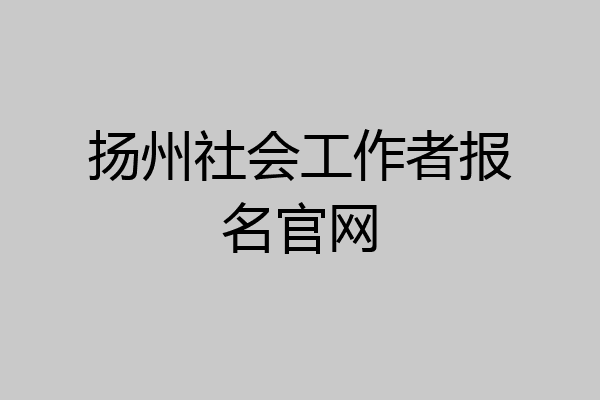 扬州社会工作者报名官网
