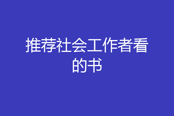 推荐社会工作者看的书