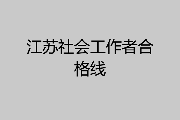 江苏社会工作者合格线