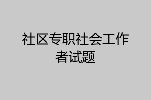 社区专职社会工作者试题