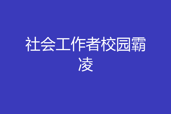 社会工作者校园霸凌