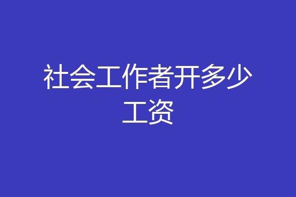 社会工作者开多少工资