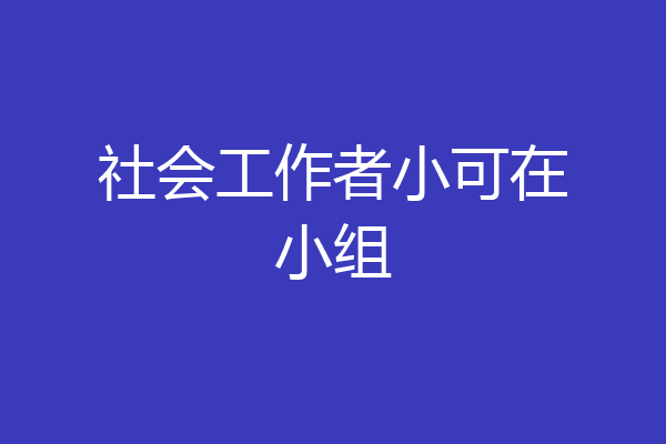 社会工作者小可在小组