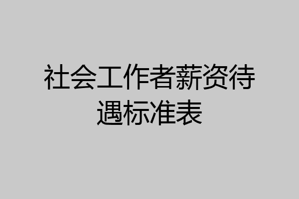 社会工作者薪资待遇标准表