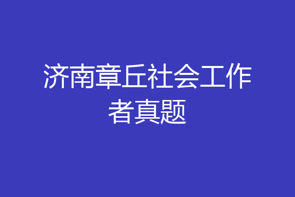 济南章丘社会工作者真题