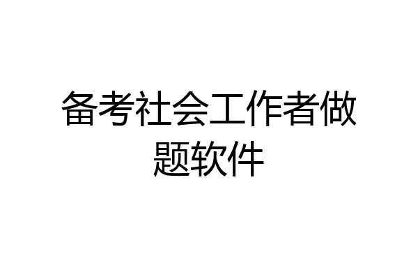 备考社会工作者做题软件