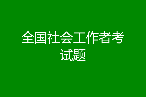 全国社会工作者考试题